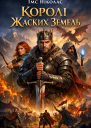 Королі Жаских Земель